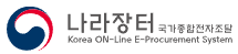 나라장터 국가종합전자조달